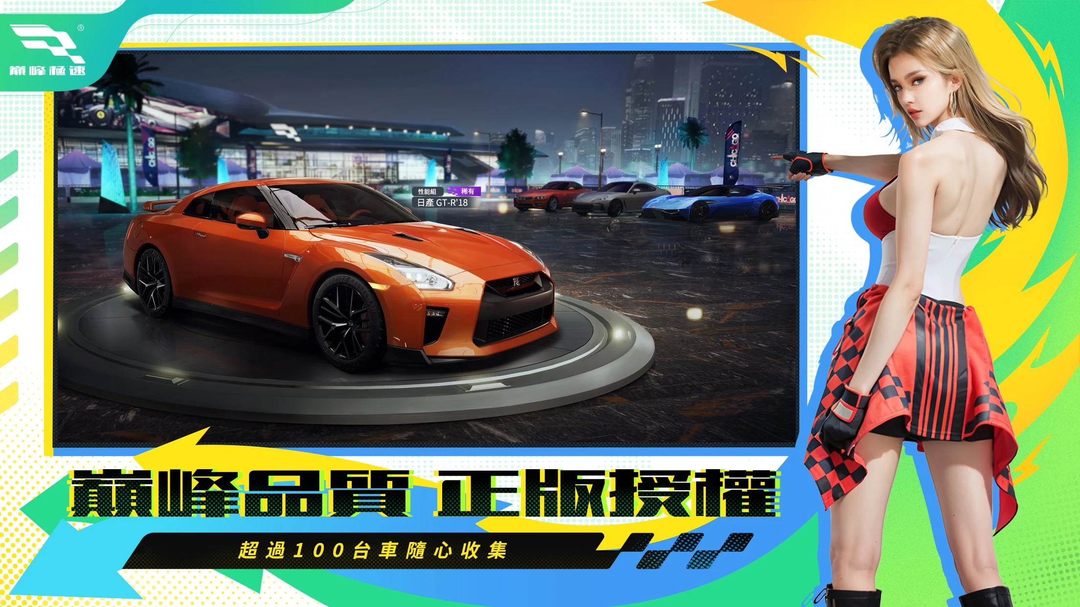 巔峰極速 screenshot